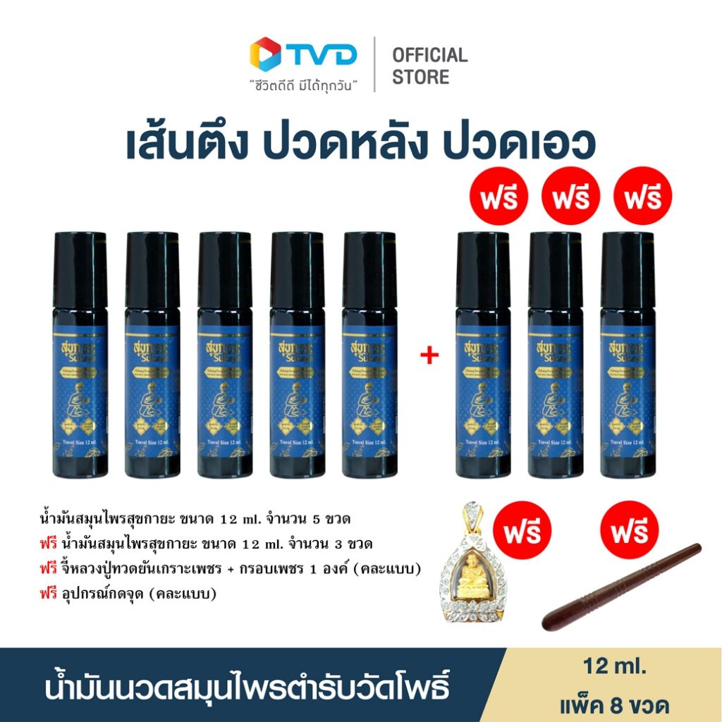 สุขกายะน้ำมันสมุนไพร 12 ML. 5 ขวด ฟรี 3...