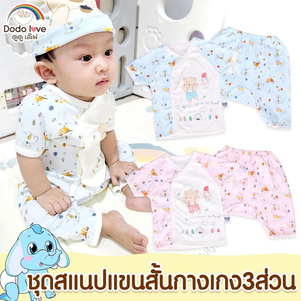 DODOLOVE ชุดเด็กแรกเกิด-6เดือน เสื้อสแนป + ...